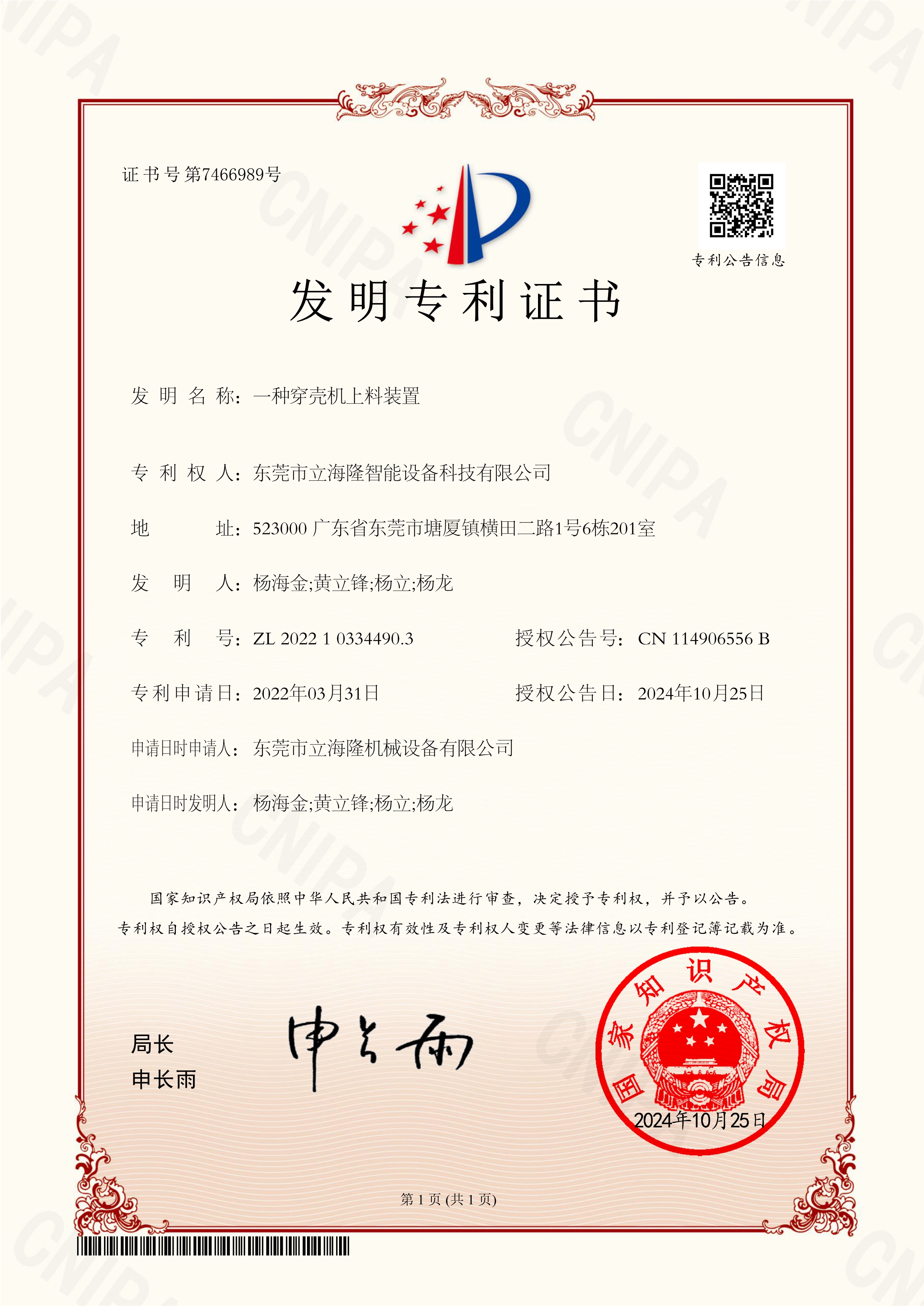 LL-820 一種穿殼機(jī)上料裝置-發(fā)明專利證書